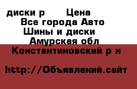 диски р 15 › Цена ­ 4 000 - Все города Авто » Шины и диски   . Амурская обл.,Константиновский р-н